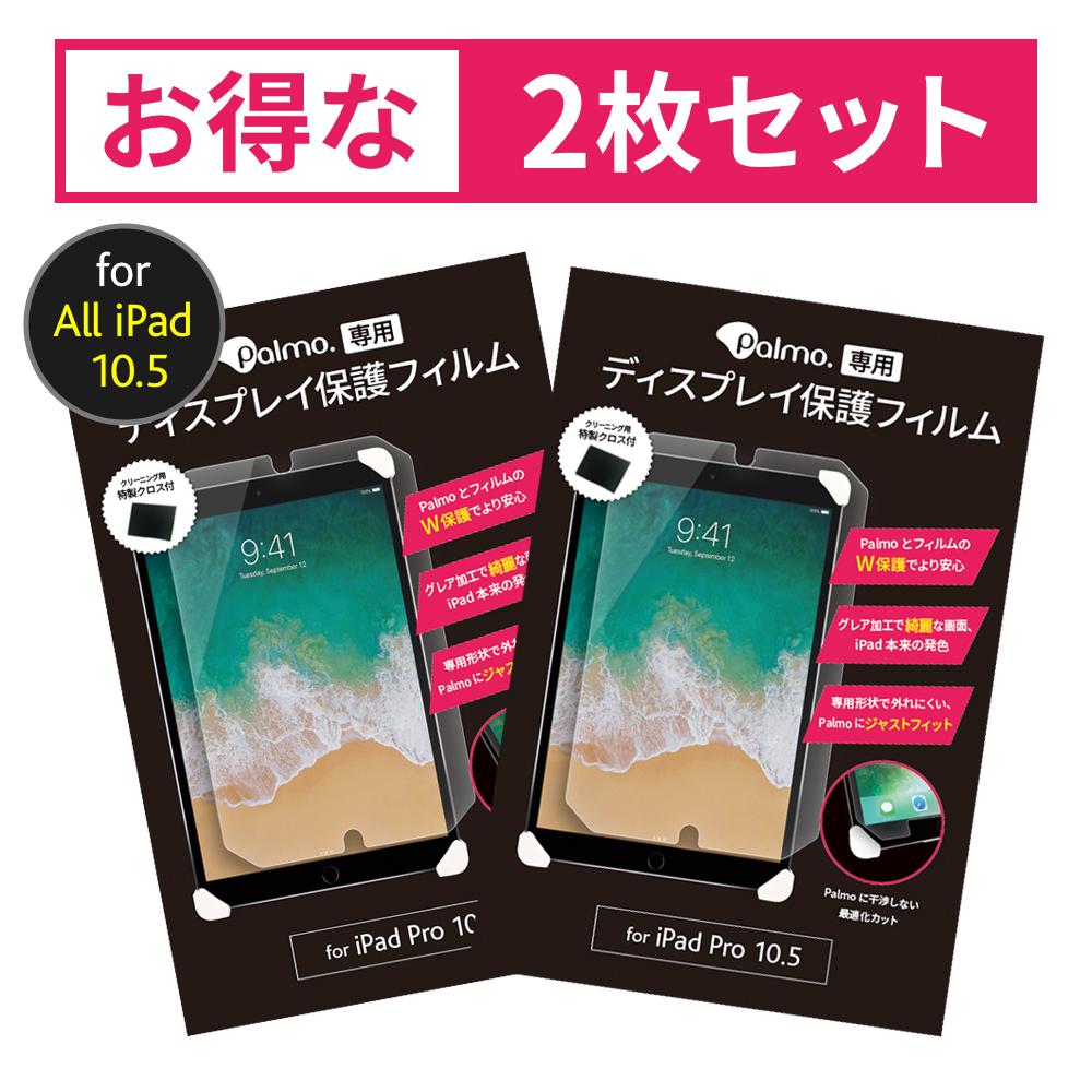 Palmo【専用最適化】 ディスプレイ保護フィルム　for iPad 10.2 2021・2020・2019 / iPad Pro 10.5