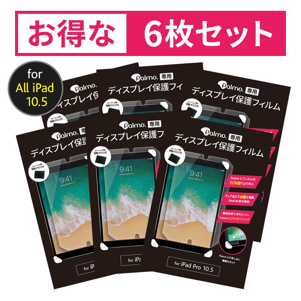 Palmo【専用最適化】 ディスプレイ保護フィルム　for iPad 10.2 2021・2020・2019 / iPad Pro 10.5
