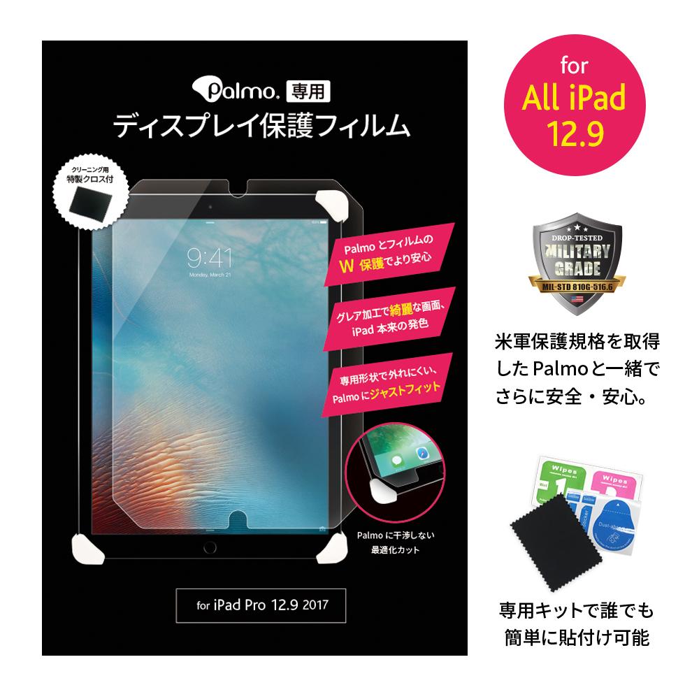 Palmo【専用最適化】ディスプレイ保護フィルム for iPad Pro 12.9 2017(第2世代)グレア パルモに最適 片手持ちがさらに快適 Screen Protector for iPad Pro 12.9 2017