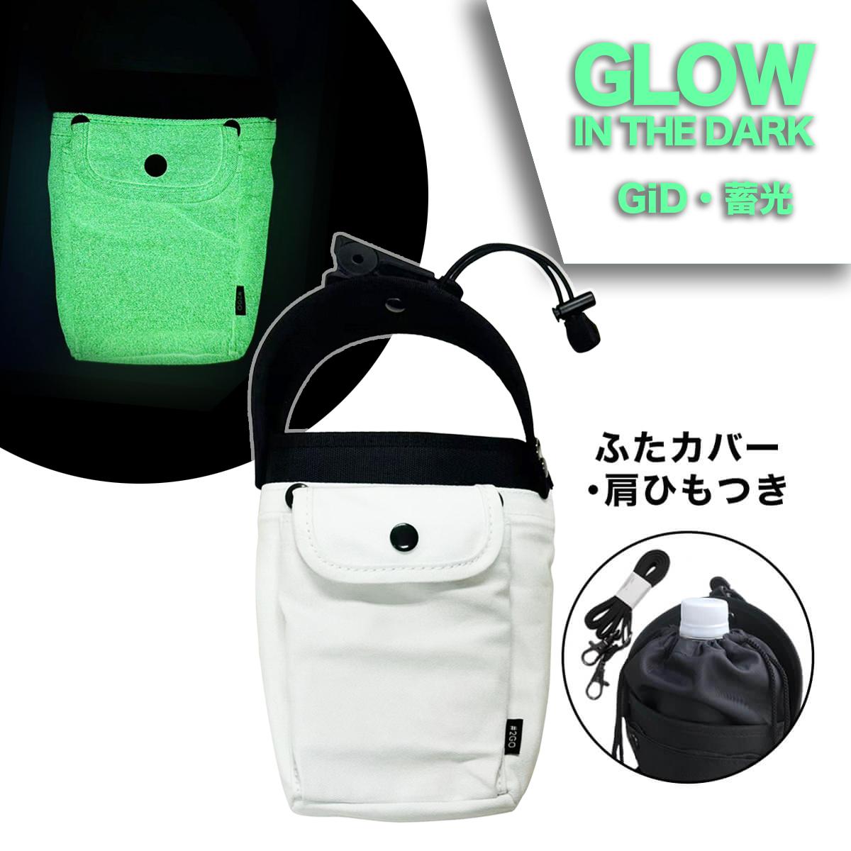 #2GO(トゥーゴー) 最新版 肩ひも・ふたカバーつきパーフェクトセット 撥水加工モデル フラップポケットつき / 蓄光（GiD）
