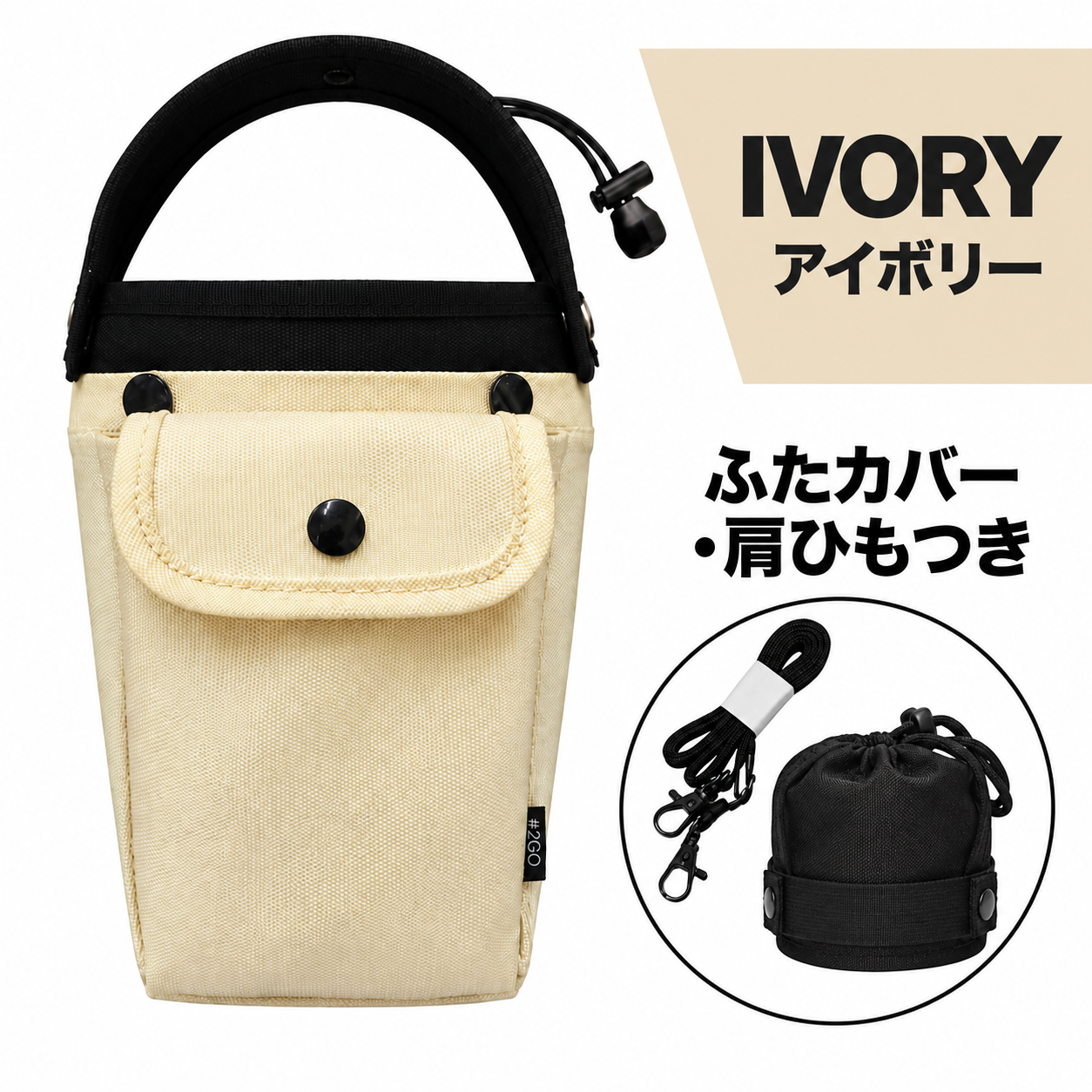 #2GO(トゥーゴー) スタンダード アイボリー 肩ひも・ふたカバーつきパーフェクトセット
